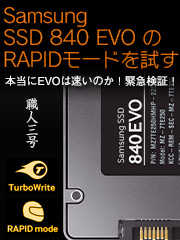 Samsung SSD 840 EVOの「RAPIDモード」を試す