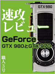 GeForce GTX 980 / 970を速攻でレビューしてみた