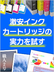 激安インクカートリッジの実力を試す