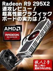 「Radeon R9 295X2」速攻レビュー！超高性能グラフィックボードの実力は！？
