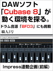 DAWソフト「Cubase 8」が動く環境を探る。ドラム音源「BFD3」にも挑戦 Impress連動企画(前編)