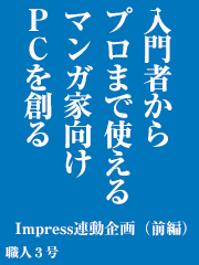 「入門者からプロまで使えるマンガ家向けPCを創る」Impress連動企画（前編）