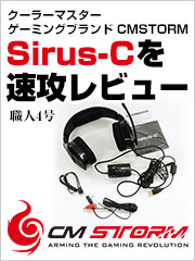 CMSTORM クーラーマスターヘッドセット Sirus-Cを速攻レビュー