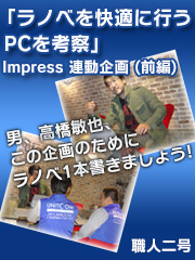 「ラノベを快適に行うPCを考察」Impress 連動企画 (前編)