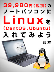 39,980円のノートパソコンにLinuxを入れてみよう