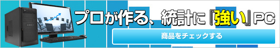 統計処理に最適パソコン