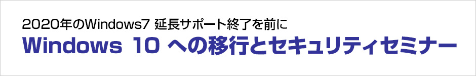 医療機関におけるWindows 10 への移行とセキュリティ | 東京 八重洲 2019年9月12日(木)開催のお知らせ。