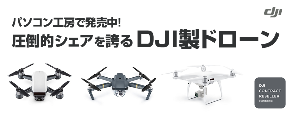 DJI製ドローン:ドローンスクールの講習特典付き|パソコン工房
