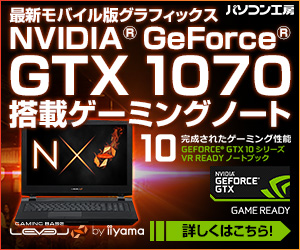 パソコン工房「GeForce GTX 1070搭載ゲーミングノートPC」