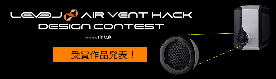 LEVEL∞ AIR VENT HACK DESIGN CONTEST 結果発表