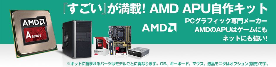 AMD APUで作る パソコン組立キット