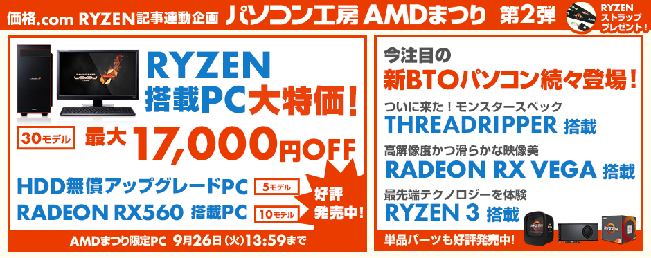 パソコン工房AMDまつり第2弾