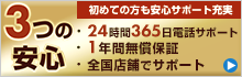 3つの安心