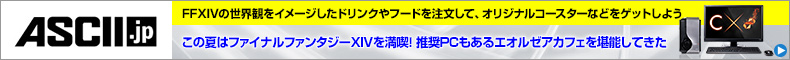  この夏はファイナルファンタジーXIVを満喫! 推奨PCもあるエオルゼアカフェを堪能してきた