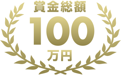 賞金総額100万円