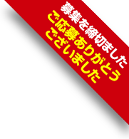 締切迫る！ 10月31日まで