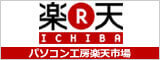 パソコン工房楽天市場店
