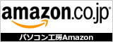 パソコン工房 AMAZON