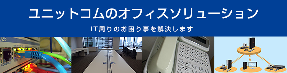 ユニットコムのオフィスソリューション