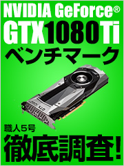 GeForce GTX 1080 Ti をいろいろ試してみた