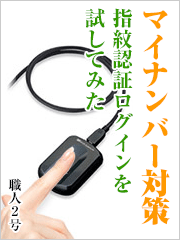 マイナンバー対策に、生体認証ログインを試してみた