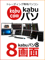 「kabuパソ」8画面モデルを展示開始しました！