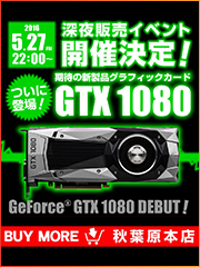 GeForce GTX 1080 いよいよ発売!