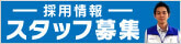 採用情報