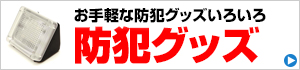 お手軽な防犯グッズいろいろ