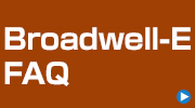 Broadwell-EのFAQ