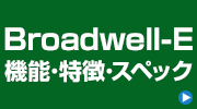 Broadwell-E 機能・特徴・スペック