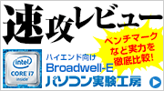 Broadwell-E 速攻レビュー パソコン実験工房