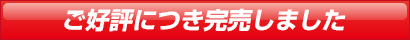 完売しました