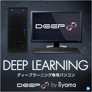 ディープラーニング(Deep Learning)専用パソコン