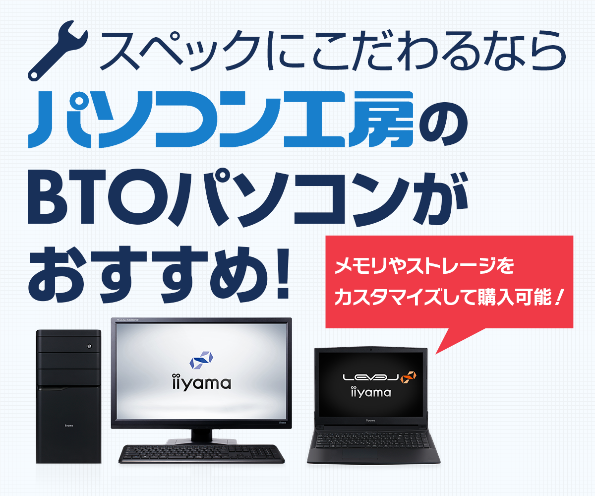 BTOパソコンとは?リーズナブルでおすすめのBTO | パソコン工房【公式通販】