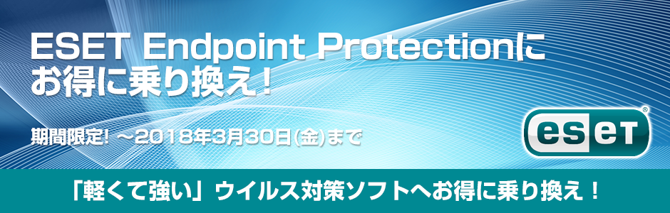 「軽くて強い」ウイルス対策ソフトへお得に乗り換え！