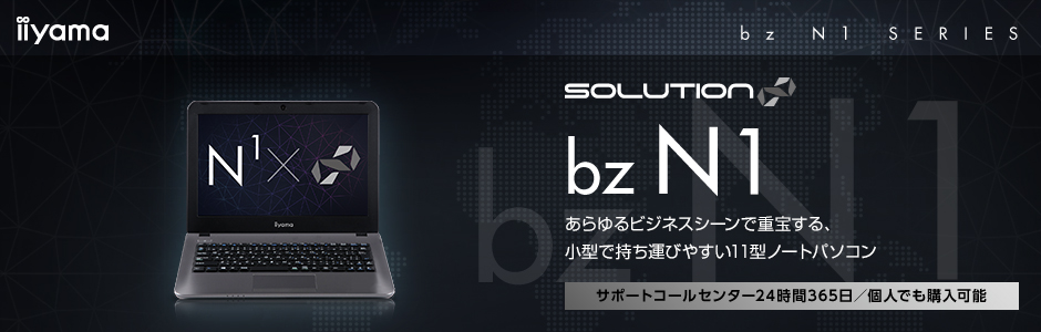 bz N1シリーズ:11型ビジネスノートパソコン