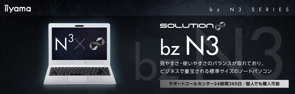 13型ビジネスノートパソコン SOLUTION∞ bz N3シリーズ