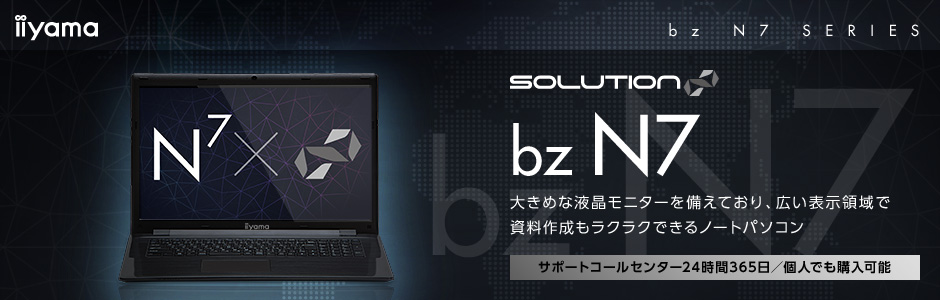 bz N7シリーズ:17型ノート