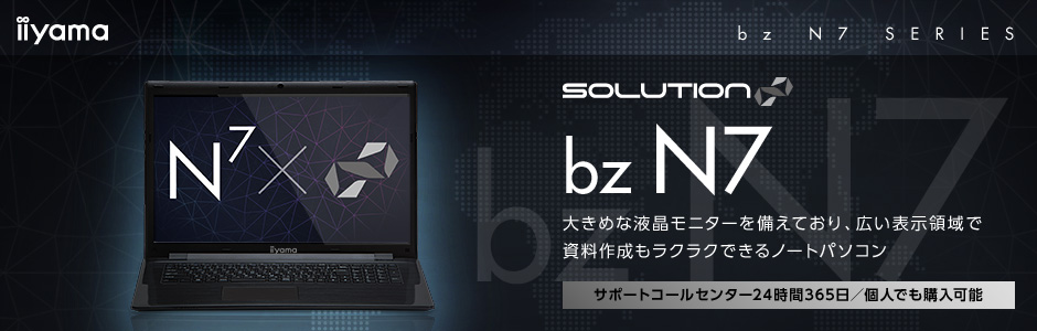 17型ビジネスノートパソコン SOLUTION∞ bz N7シリーズ