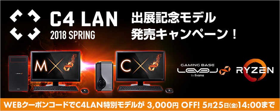 コラボキャンペーン その3 C4LAN 2018 Spring出展記念特別モデルが3,000円(税別)OFF!