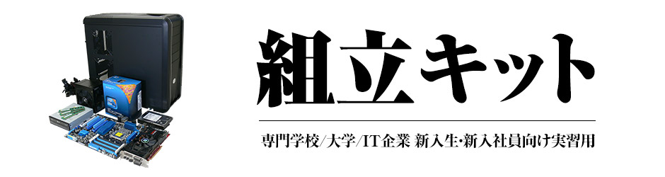 専門学校/大学/IT企業 新入生・新入社員向け実習用PC組み立てキット