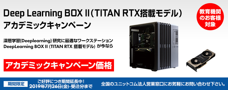 Deep Learning BOX II(TITAN RTX搭載モデル) アカデミックキャンペーン