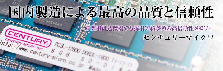 CENTURY MICRO (センチュリーマイクロ) - DIMM製作へのこだわり