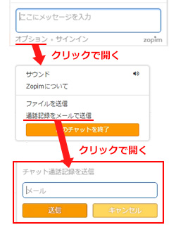 チャット記録をメール送信する