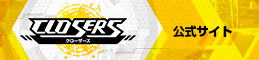 『CLOSERS』公式サイト