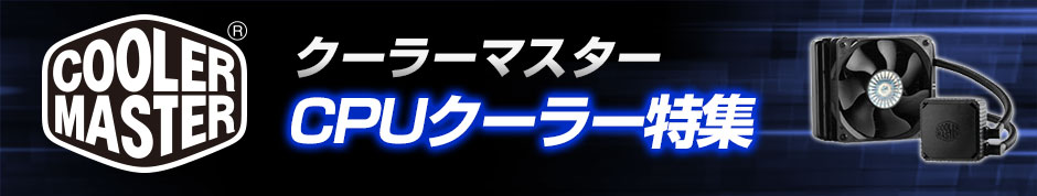 COOLER MASTER CPUクーラー特集