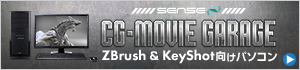 CGWORLDコラボ|ZBrush&KeyShot向けパソコン SENSE∞
