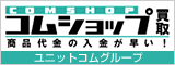 買取ならコムショップへ