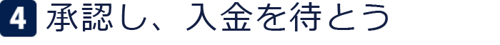 4承認し、入金を待とう